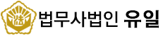 법무사법인 유일 LOGO