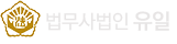 법무사법인 유일 LOGO